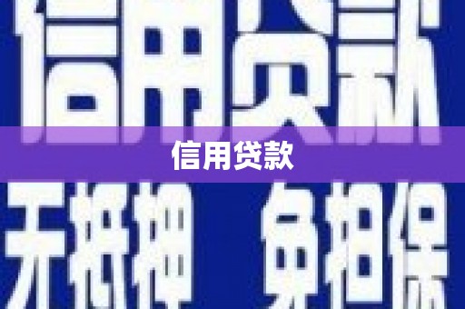 乌兰察布信用贷款