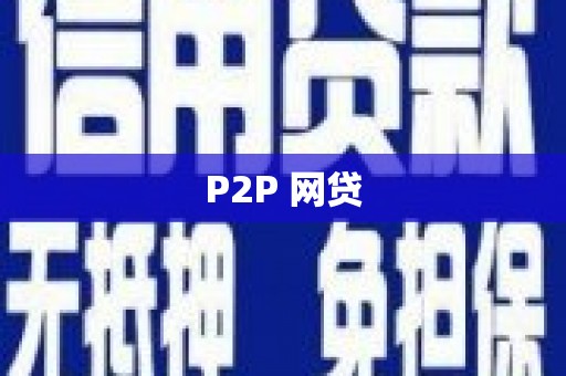 乌兰察布P2P 网贷