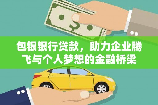乌兰察布包银银行贷款，助力企业腾飞与个人梦想的金融桥梁