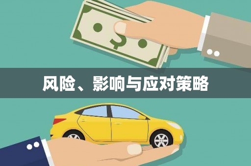 乌兰察布风险、影响与应对策略