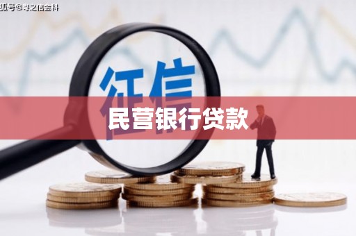 乌兰察布民营银行贷款