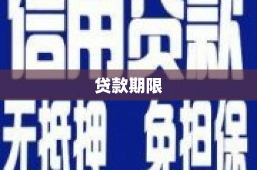 乌兰察布贷款期限