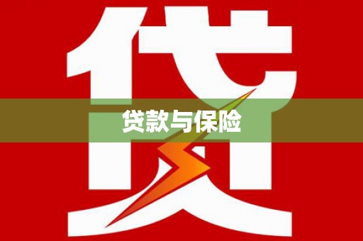 乌兰察布贷款与保险