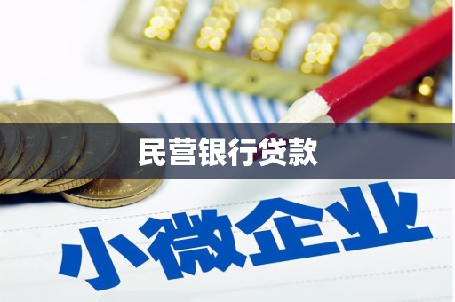 乌兰察布民营银行贷款