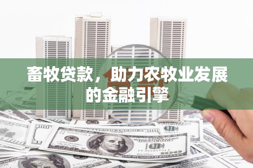 乌兰察布畜牧贷款，助力农牧业发展的金融引擎