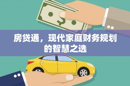 乌兰察布房贷通，现代家庭财务规划的智慧之选