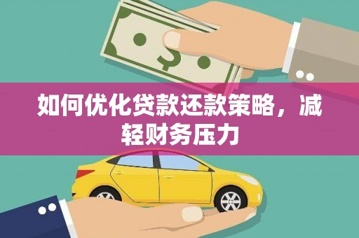 乌兰察布如何优化贷款还款策略，减轻财务压力