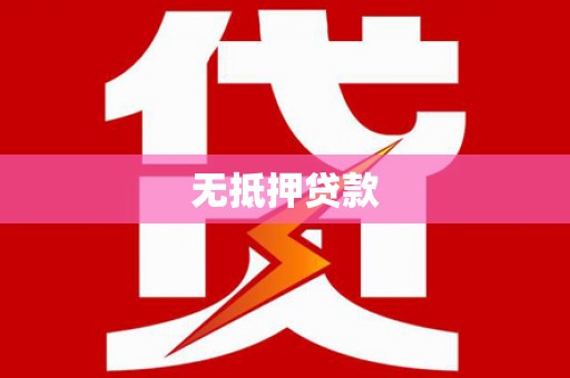 乌兰察布无抵押贷款