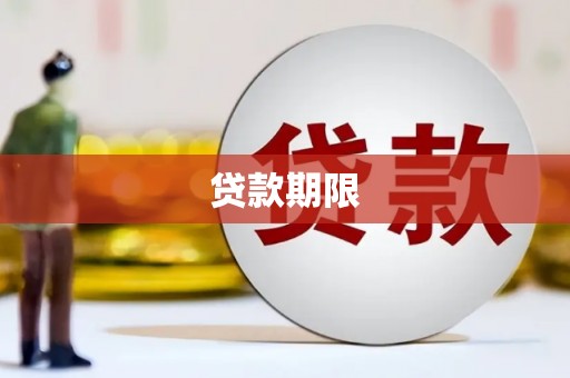 乌兰察布贷款期限