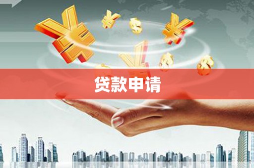 乌兰察布贷款申请