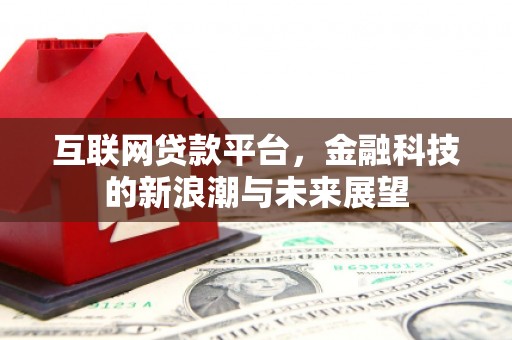 乌兰察布互联网贷款平台，金融科技的新浪潮与未来展望