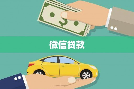乌兰察布微信贷款
