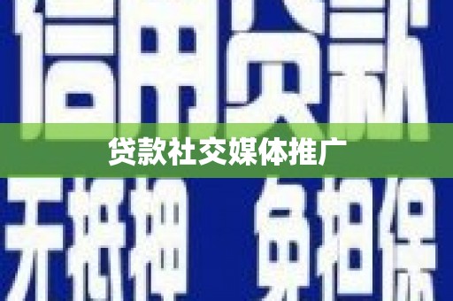 乌兰察布贷款社交媒体推广