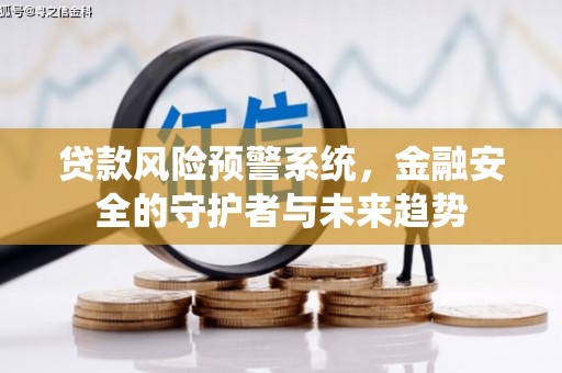 乌兰察布贷款风险预警系统，金融安全的守护者与未来趋势