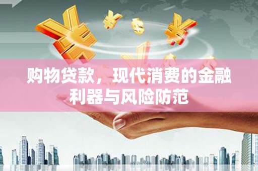乌兰察布购物贷款，现代消费的金融利器与风险防范