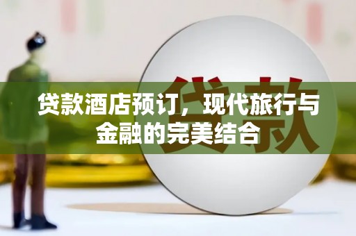 乌兰察布贷款酒店预订，现代旅行与金融的完美结合