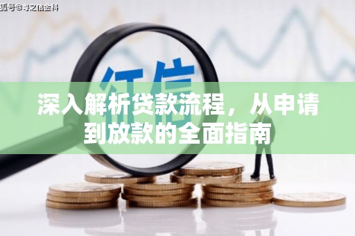 乌兰察布深入解析贷款流程，从申请到放款的全面指南