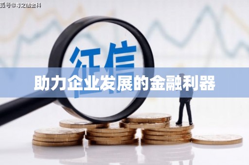 乌兰察布助力企业发展的金融利器