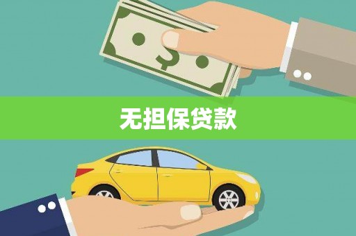 乌兰察布无担保贷款