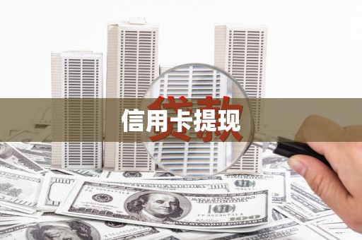 乌兰察布信用卡提现