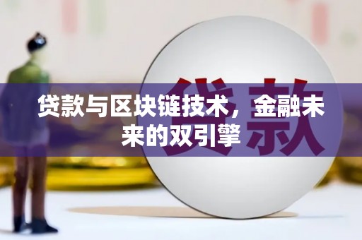 乌兰察布贷款与区块链技术，金融未来的双引擎