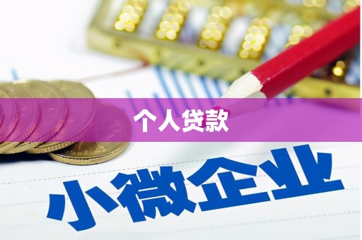 乌兰察布个人贷款