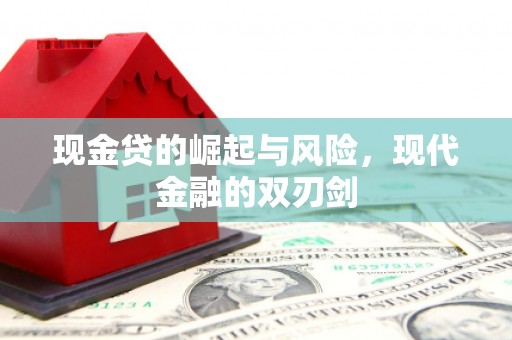 乌兰察布现金贷的崛起与风险，现代金融的双刃剑