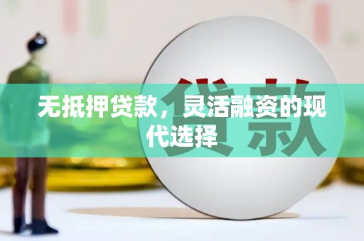 乌兰察布无抵押贷款，灵活融资的现代选择