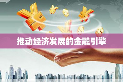 乌兰察布推动经济发展的金融引擎