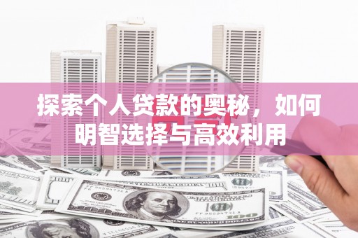 乌兰察布探索个人贷款的奥秘，如何明智选择与高效利用