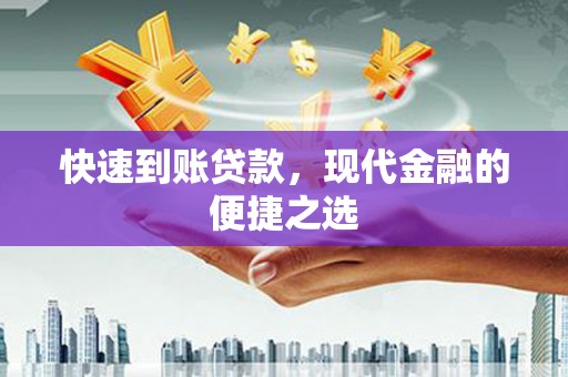 乌兰察布快速到账贷款，现代金融的便捷之选