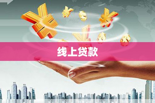 乌兰察布线上贷款