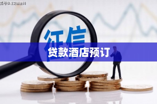 乌兰察布贷款酒店预订