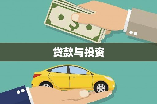 乌兰察布贷款与投资