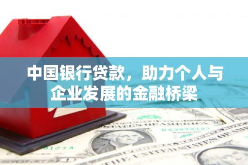 乌兰察布中国银行贷款，助力个人与企业发展的金融桥梁
