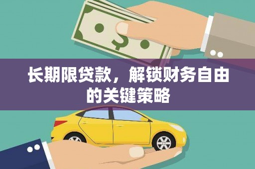 乌兰察布长期限贷款，解锁财务自由的关键策略