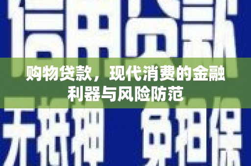 乌兰察布购物贷款，现代消费的金融利器与风险防范