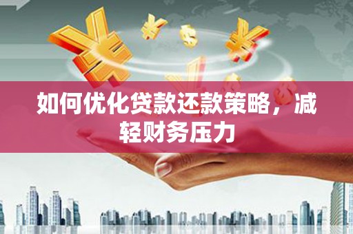 乌兰察布如何优化贷款还款策略，减轻财务压力