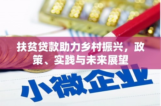 乌兰察布扶贫贷款助力乡村振兴，政策、实践与未来展望
