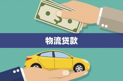 乌兰察布物流贷款