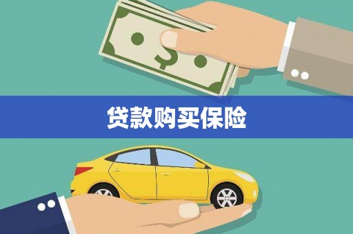 乌兰察布贷款购买保险