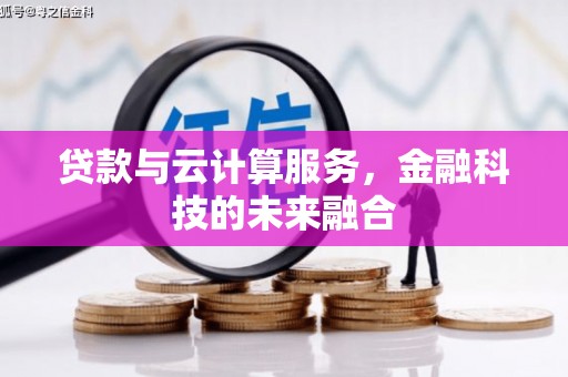乌兰察布贷款与云计算服务，金融科技的未来融合