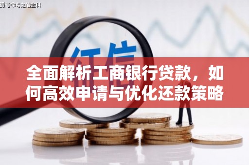 乌兰察布全面解析工商银行贷款，如何高效申请与优化还款策略