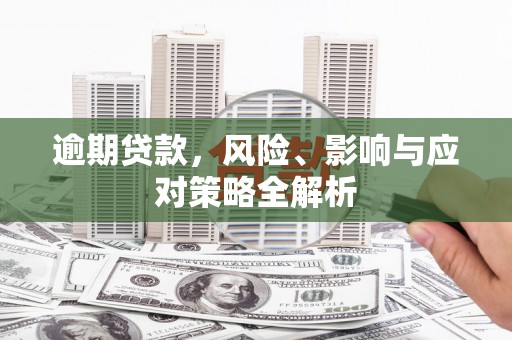 乌兰察布逾期贷款，风险、影响与应对策略全解析