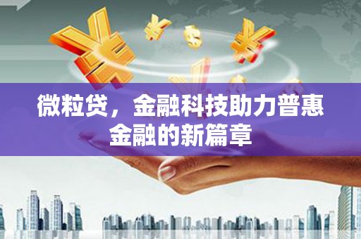 乌兰察布微粒贷，金融科技助力普惠金融的新篇章