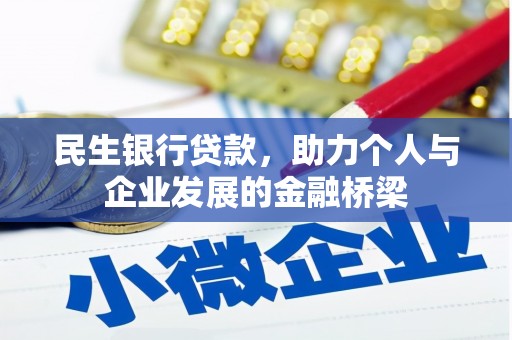 乌兰察布民生银行贷款，助力个人与企业发展的金融桥梁