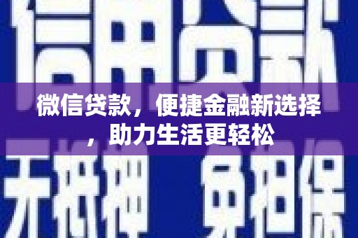 乌兰察布微信贷款，便捷金融新选择，助力生活更轻松