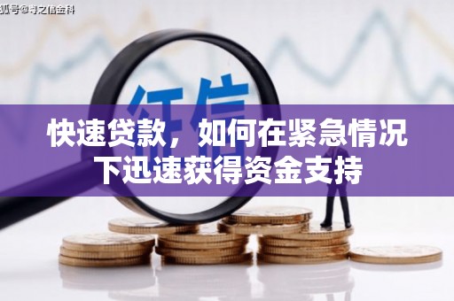 乌兰察布快速贷款，如何在紧急情况下迅速获得资金支持