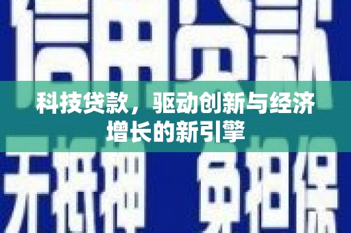 乌兰察布科技贷款，驱动创新与经济增长的新引擎