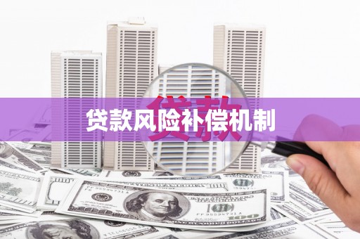 乌兰察布贷款风险补偿机制
